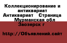 Коллекционирование и антиквариат Антиквариат - Страница 2 . Мурманская обл.,Заозерск г.